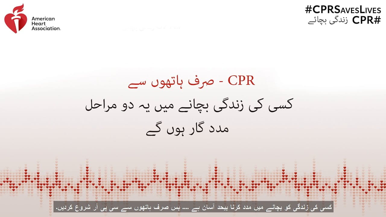 Hands Only CPR Urdu Thumbnail